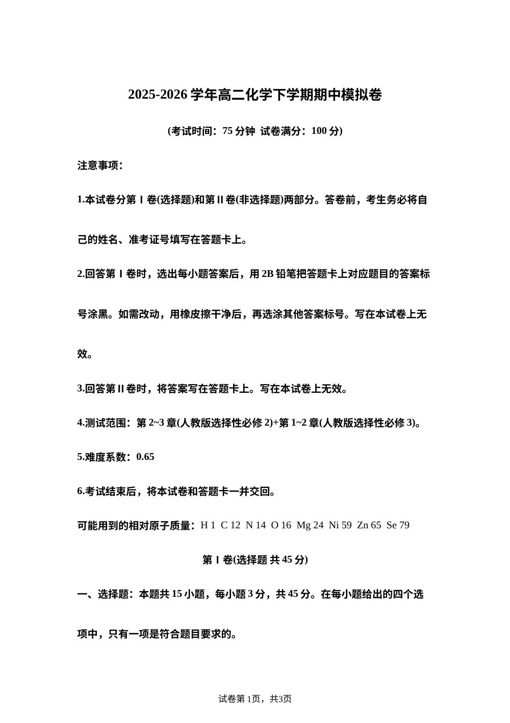 学易金卷：高二化学下学期期中模拟卷（新高考通用，15+4） 第1页预览