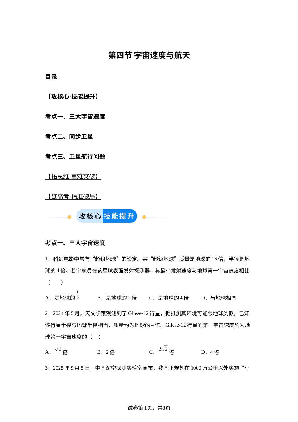 第四节 宇宙速度与航天（分层作业）物理粤教版必修第二册 第1页预览