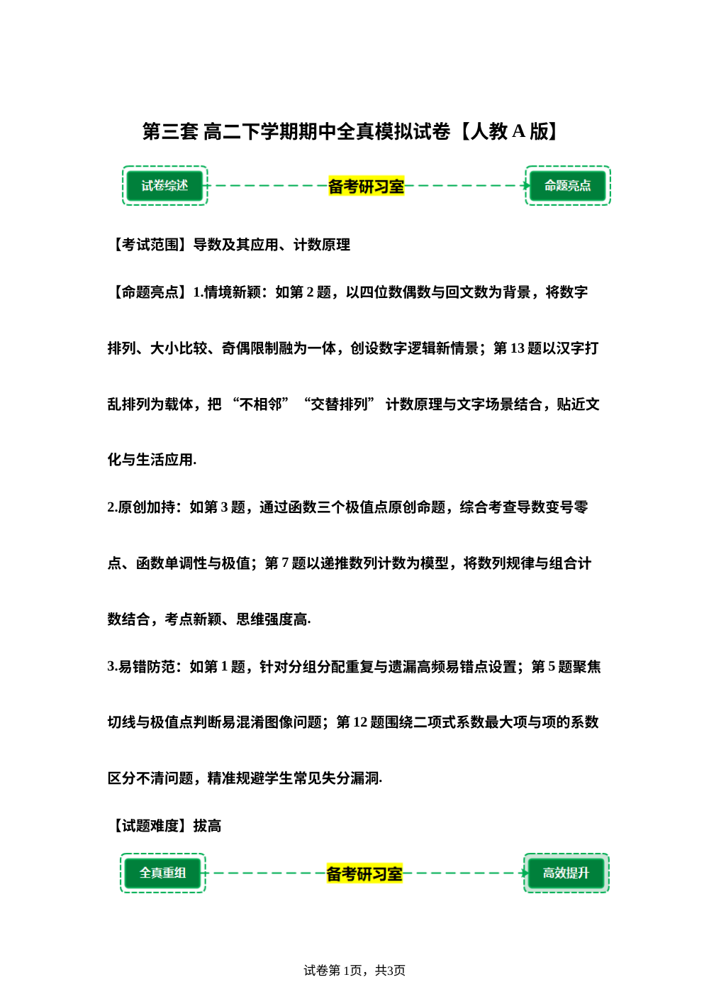 第三套 模拟卷 (高二下学期期中备考研习室)人教A版 第1页预览