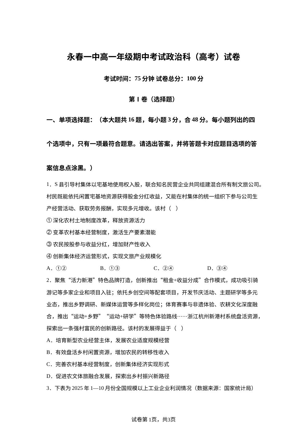 福建泉州市永春第一中学2025-2026学年高一下学期期中考试政治科(高考)试卷（2026.4） 第1页预览
