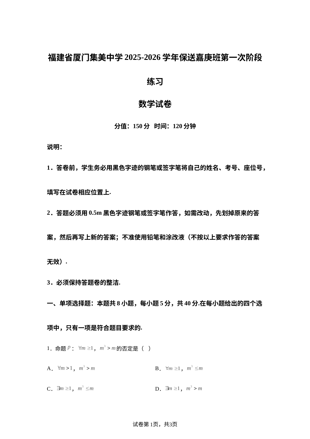 福建省厦门集美中学2025-2026学年保送嘉庚班第一次阶段练习数学试卷 第1页预览
