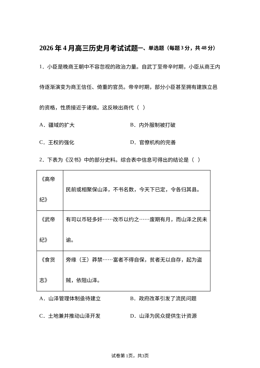 2026届湖南岳阳县第一中学高三下学期4月月考历史试题 第1页预览