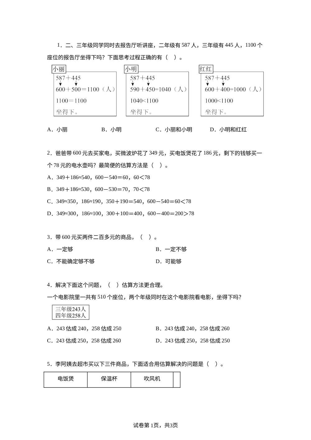 人教版（2024）二年级下册4.3.3 估算解决实际问题课后作业 第1页预览