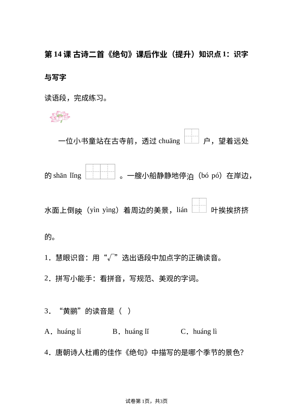 第14课 古诗二首《绝句》课后作业（提升） 第1页预览