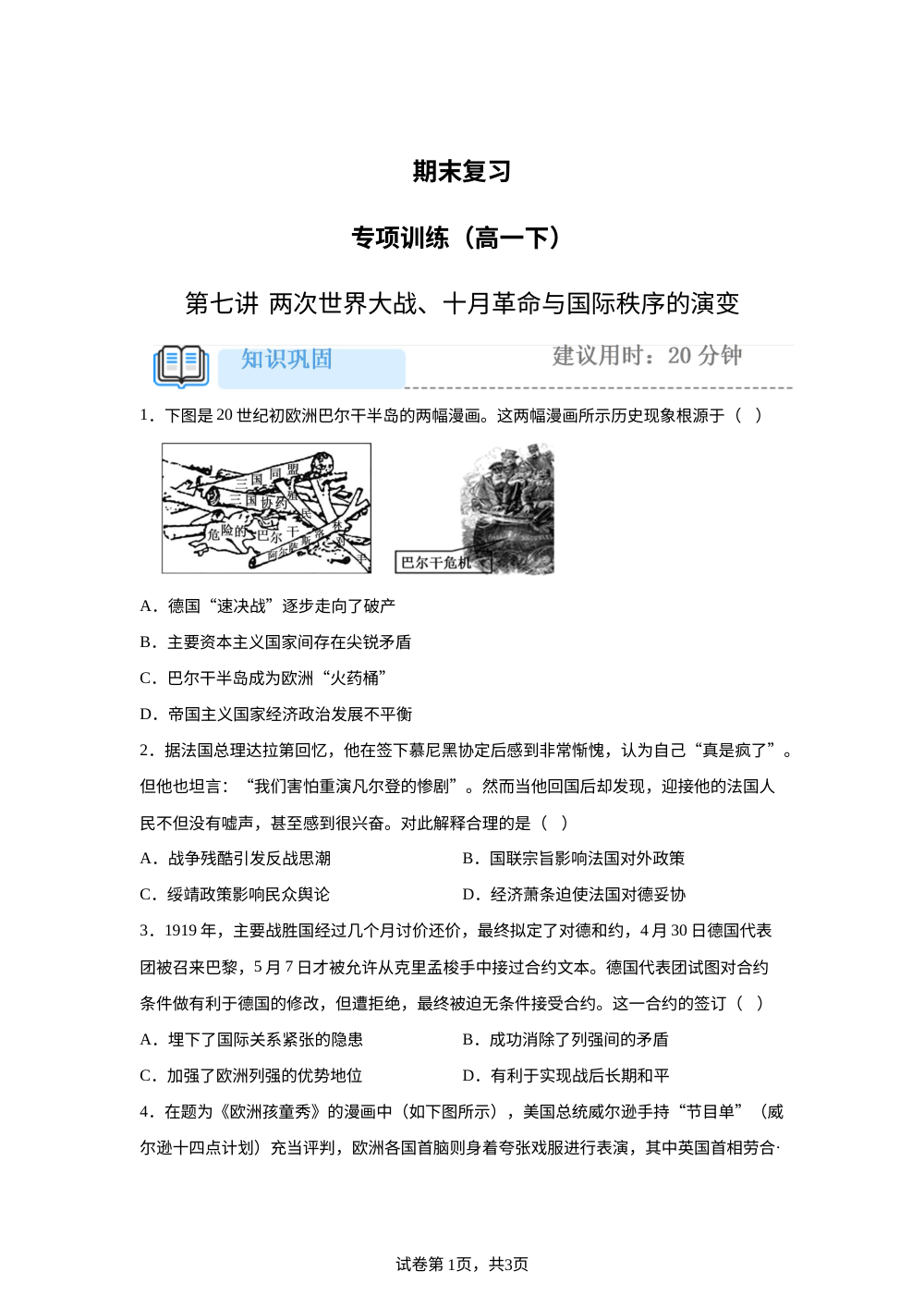 第七单元  两次世界大战、十月革命与国际秩序的演变  专项训练 第1页预览