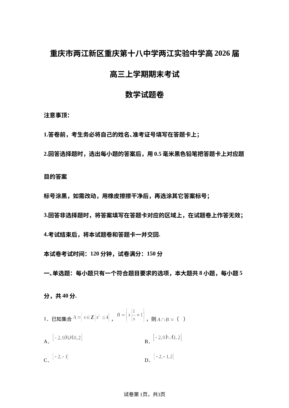 重庆十八中两江实验中学校2026届高三上学期期末考试数学试题 第1页预览
