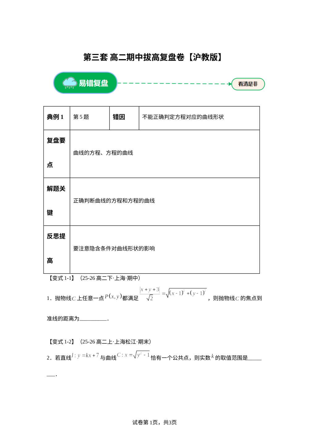 第三套 拔高复盘卷 (高二 上学期期末备考研沪教版 第1页预览
