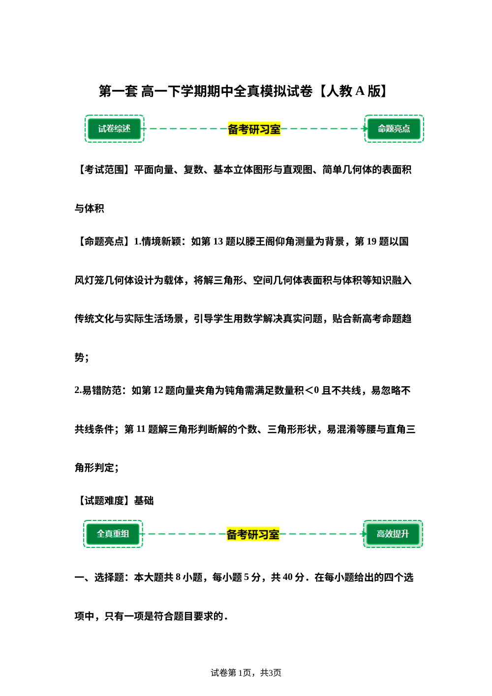 第一套 模拟卷 (高二下学期期中备考研习室)人教A版 第1页预览