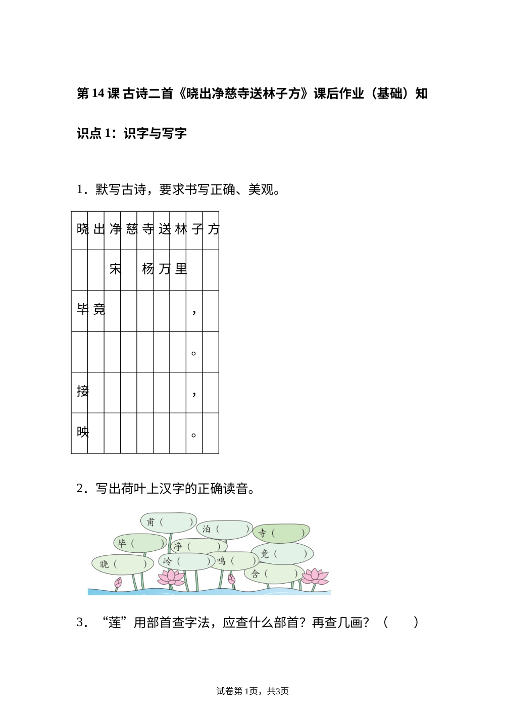 第14课 古诗二首《晓出净慈寺送林子方》课后作业（基础） 第1页预览