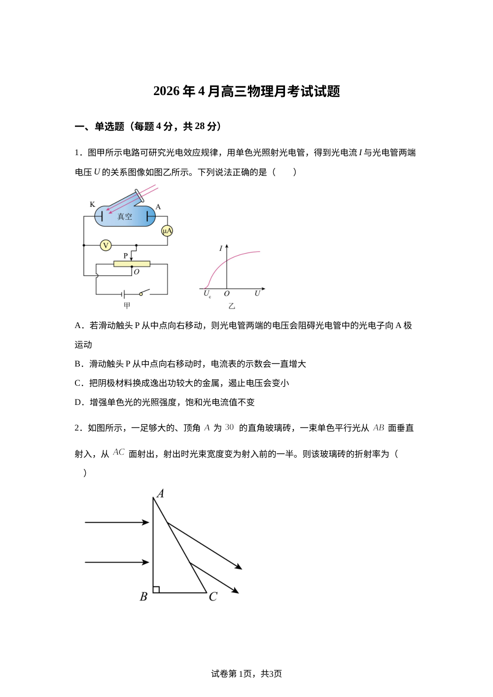 湖南汨罗市第二中学2025-2026学年高三下学期4月月考试物理试题 第1页预览