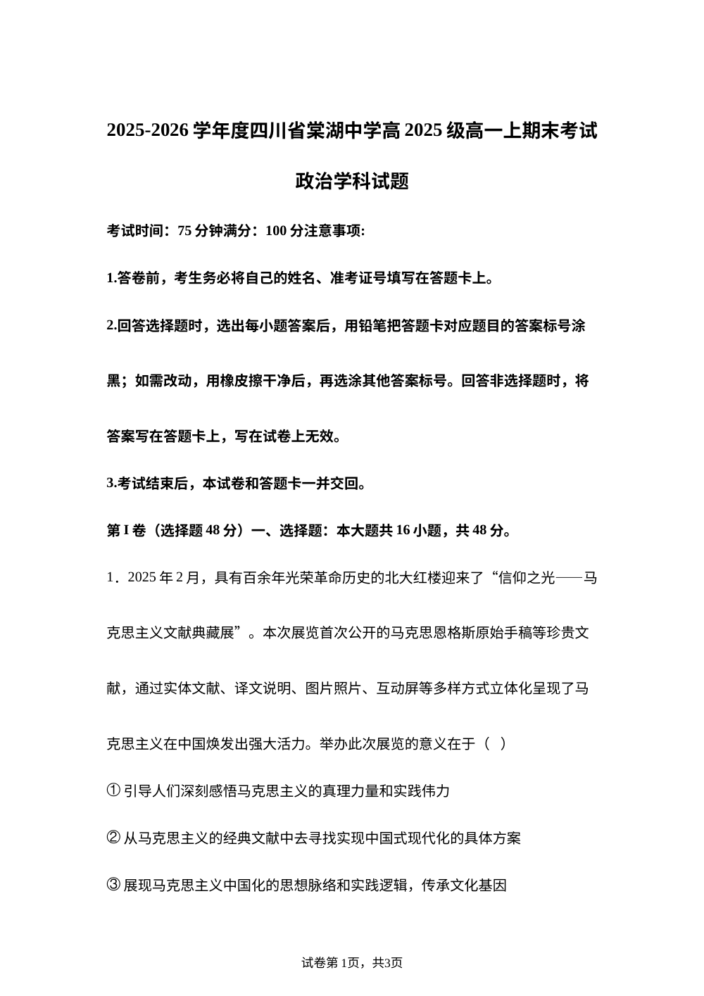 四川省双流棠湖中学2025-2026学年高一上学期期末考试政治试题 第1页预览