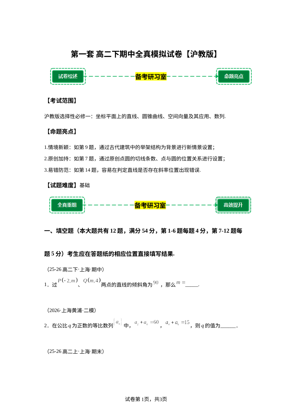 第一套 模拟卷 (高二下学期期中备考研习室) 沪教版 第1页预览