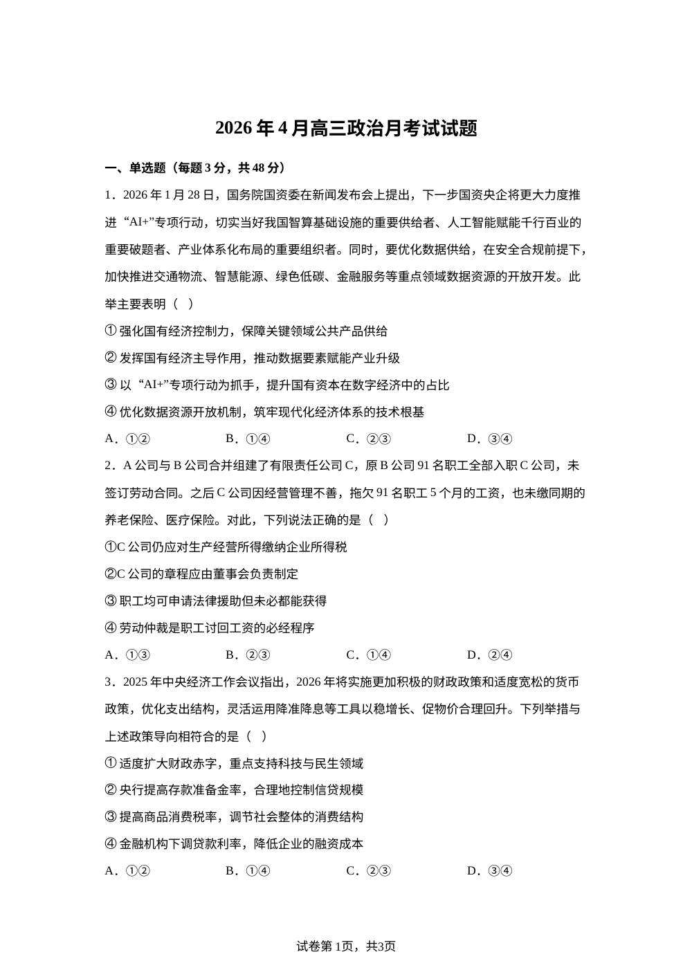 湖南岳阳市汨罗市第一中学2026年4月高三政治月考试题 第1页预览