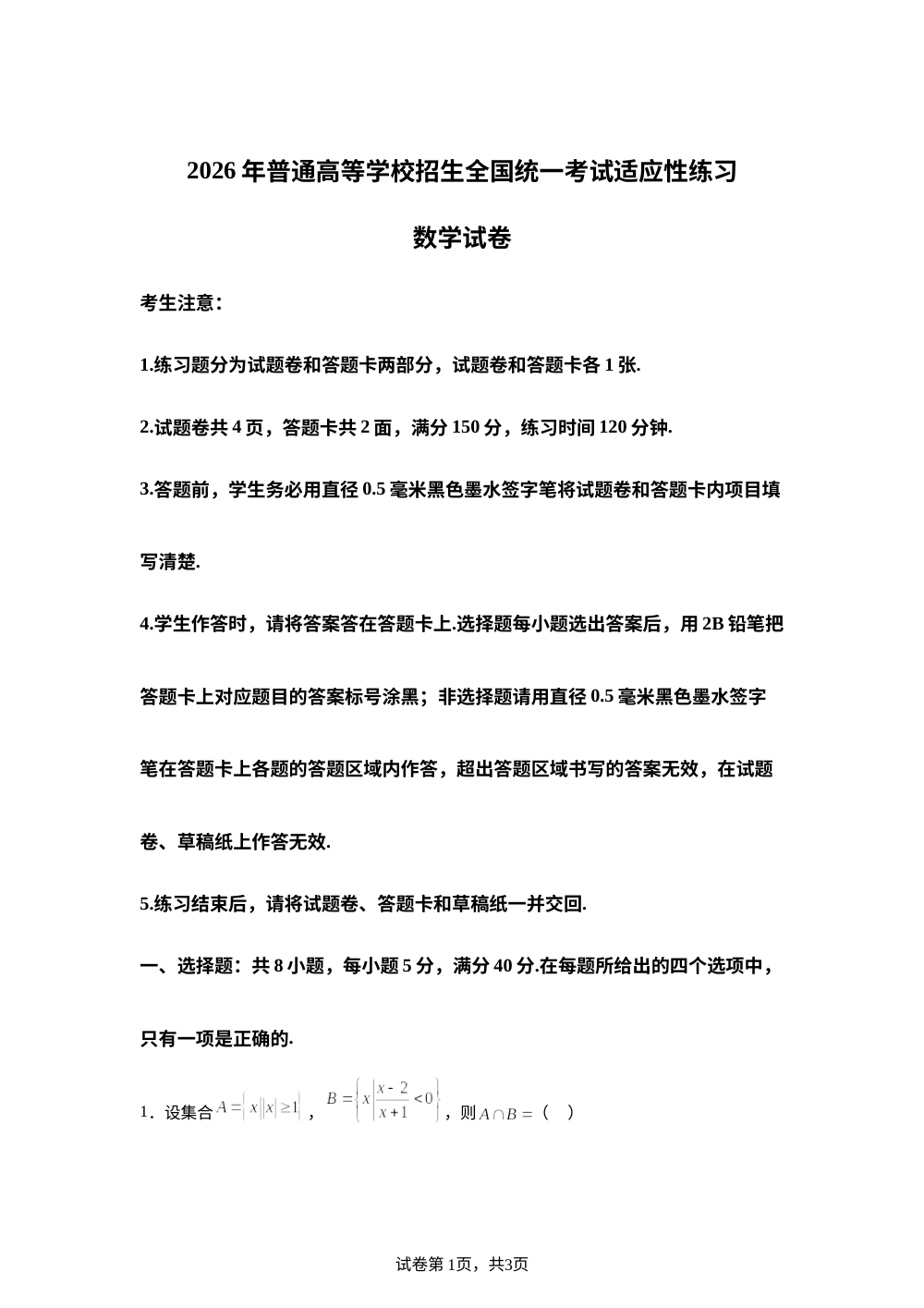 四川省字节精准教育联盟2026年普通高等学校招生全国统一考试适应性练习数学 第1页预览
