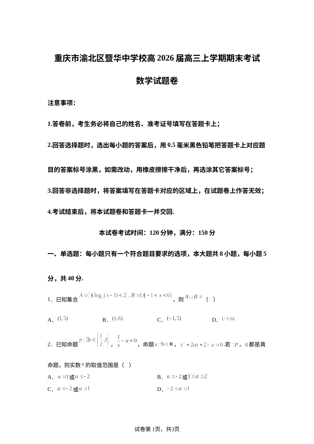 重庆市暨华中学校2026届高三上学期期末考试数学试题 第1页预览