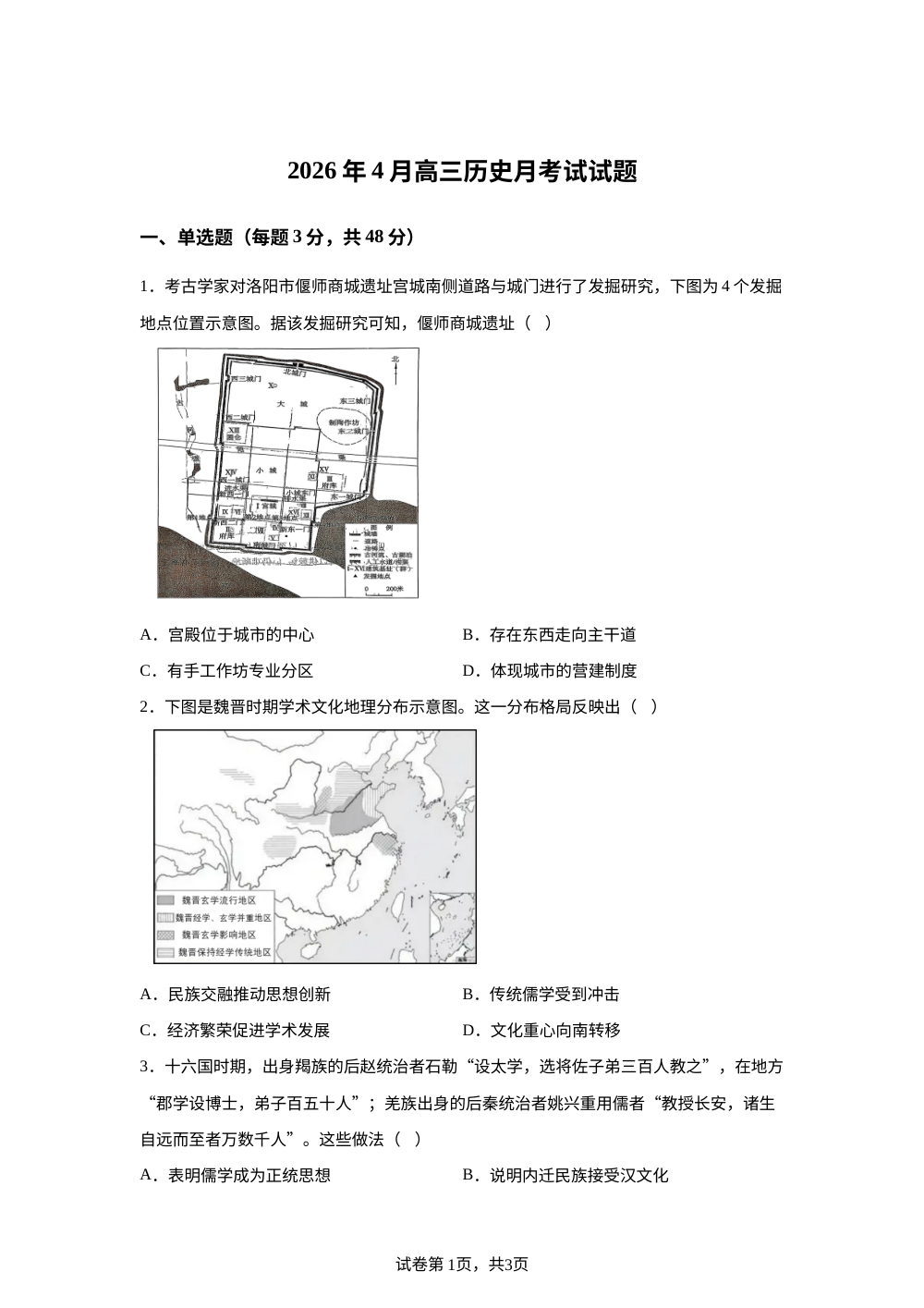 湖南岳阳市汨罗市第二中学2025-2026学年高三下学期4月月考历史试题 第1页预览