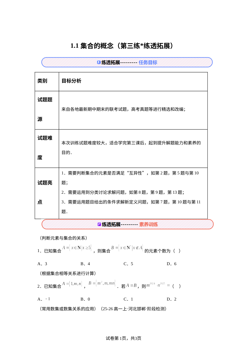 第3课 集合的概念【练透拓展】2026-2027学年上好课做好题系列 第1页预览