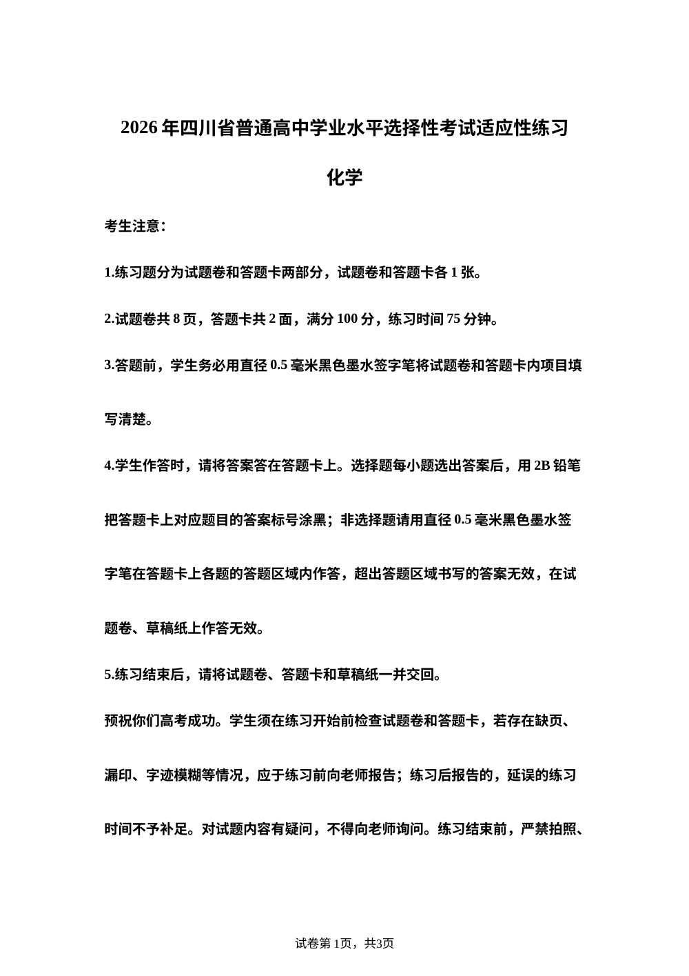 四川字节精准教育联盟&middot;精准备考2026届高三下学期普通高中学业水平选择性考试适应性练习 化学试题 第1页预览
