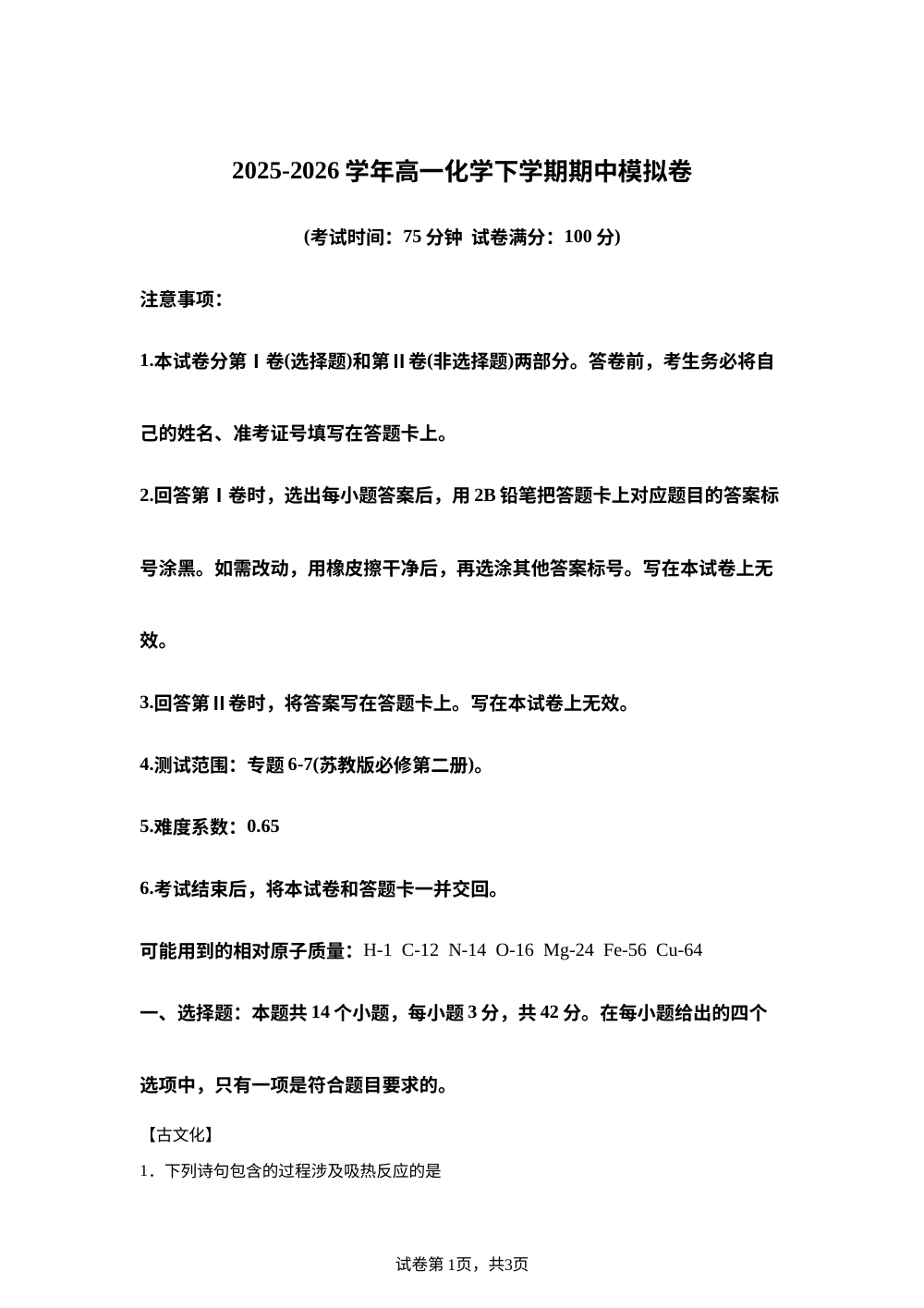 学易金卷：高一化学下学期期中模拟卷（苏教版） 第1页预览