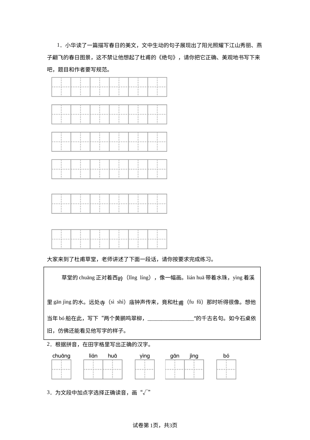 第14课 古诗二首《绝句》课后作业（基础） 第1页预览
