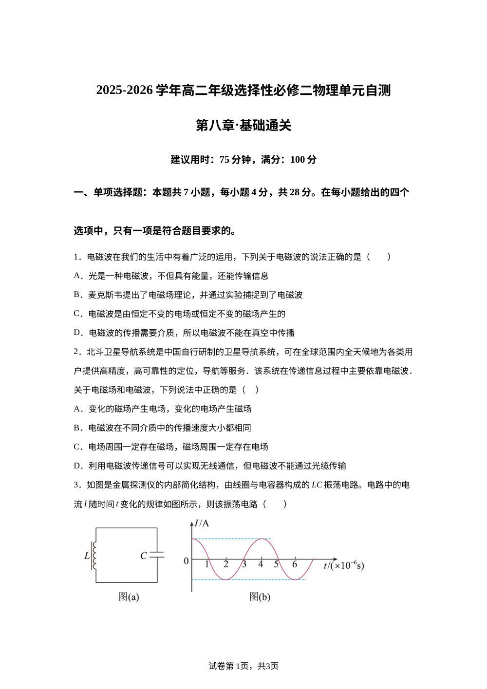 第八章 电磁振荡与电磁波（单元自测&middot;基础卷）物理沪科版选择性必修第二册 第1页预览