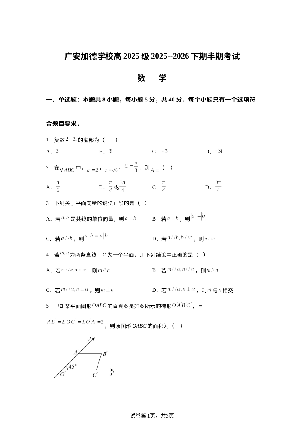 四川广安市加德学校2025-2026学年高一下学期期中考试数学试题 第1页预览