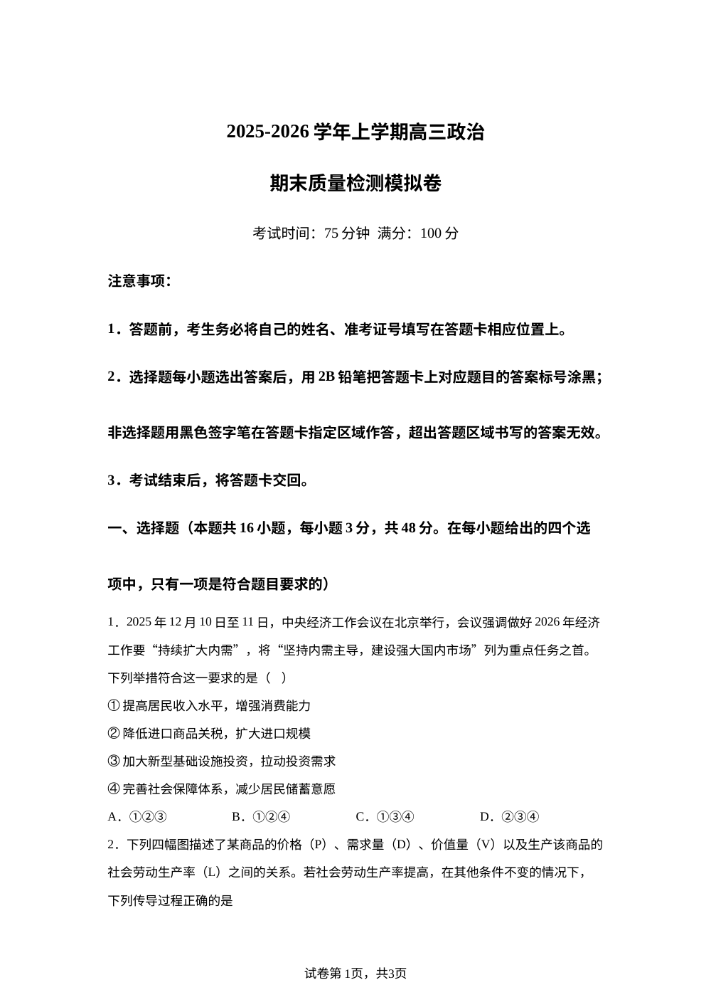 河南漯河市2025-2026学年上学期高三政治期末质量检测模拟卷 第1页预览