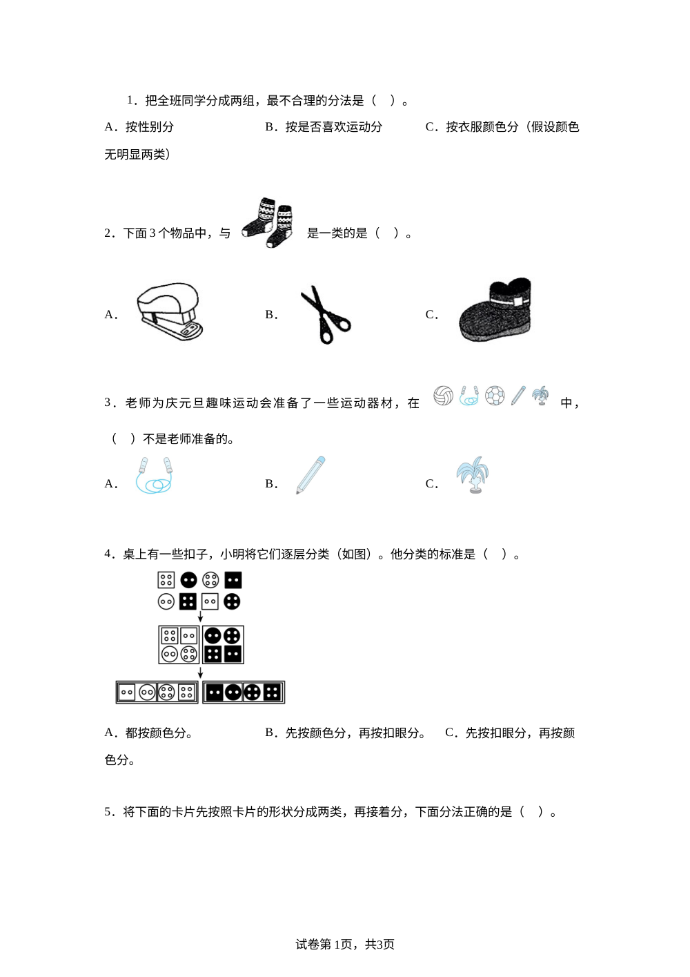 北师大版数学二年级下册第七单元《分类》单元测试卷 第1页预览