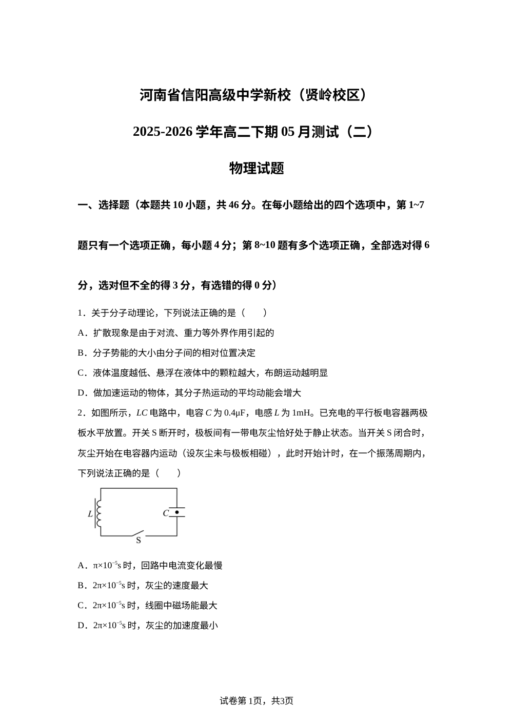 河南信阳高级中学2025-2026学年高二下学期5月阶段检测物理试题（二） 第1页预览