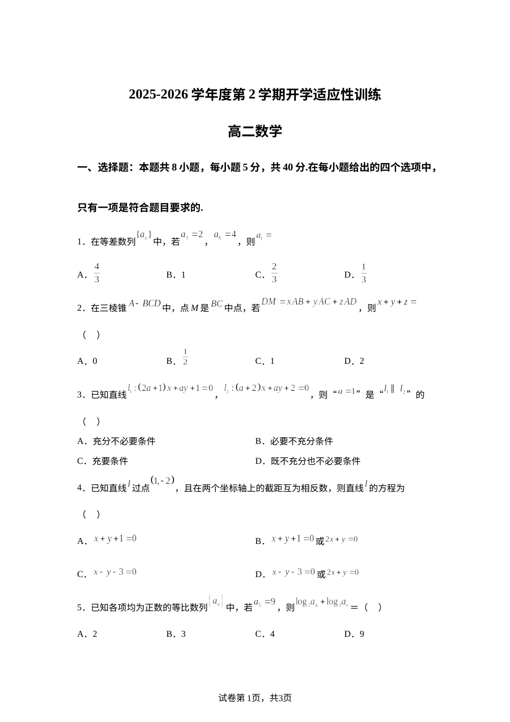 广东广州市增城区增城中学2025-2026学年第二学期开学适应性训练高二数学 第1页预览