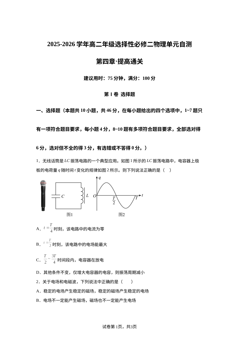 第四章 电磁振荡电磁波（单元自测&middot;提高卷）物理粤教版选择性必修第二册 第1页预览