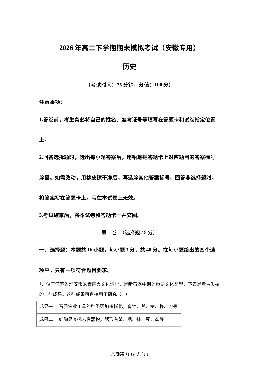学易金卷：2026年高二历史下学期期末模拟卷（安徽专用） 第1页预览