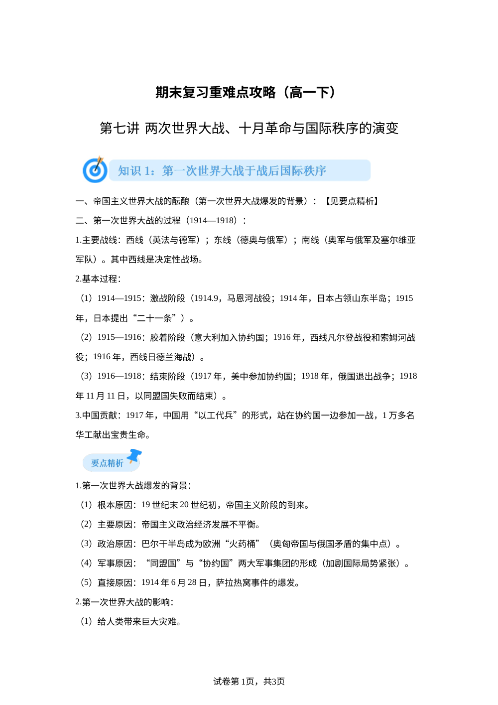 第七单元  两次世界大战、十月革命与国际秩序的演变  重难点攻略 第1页预览