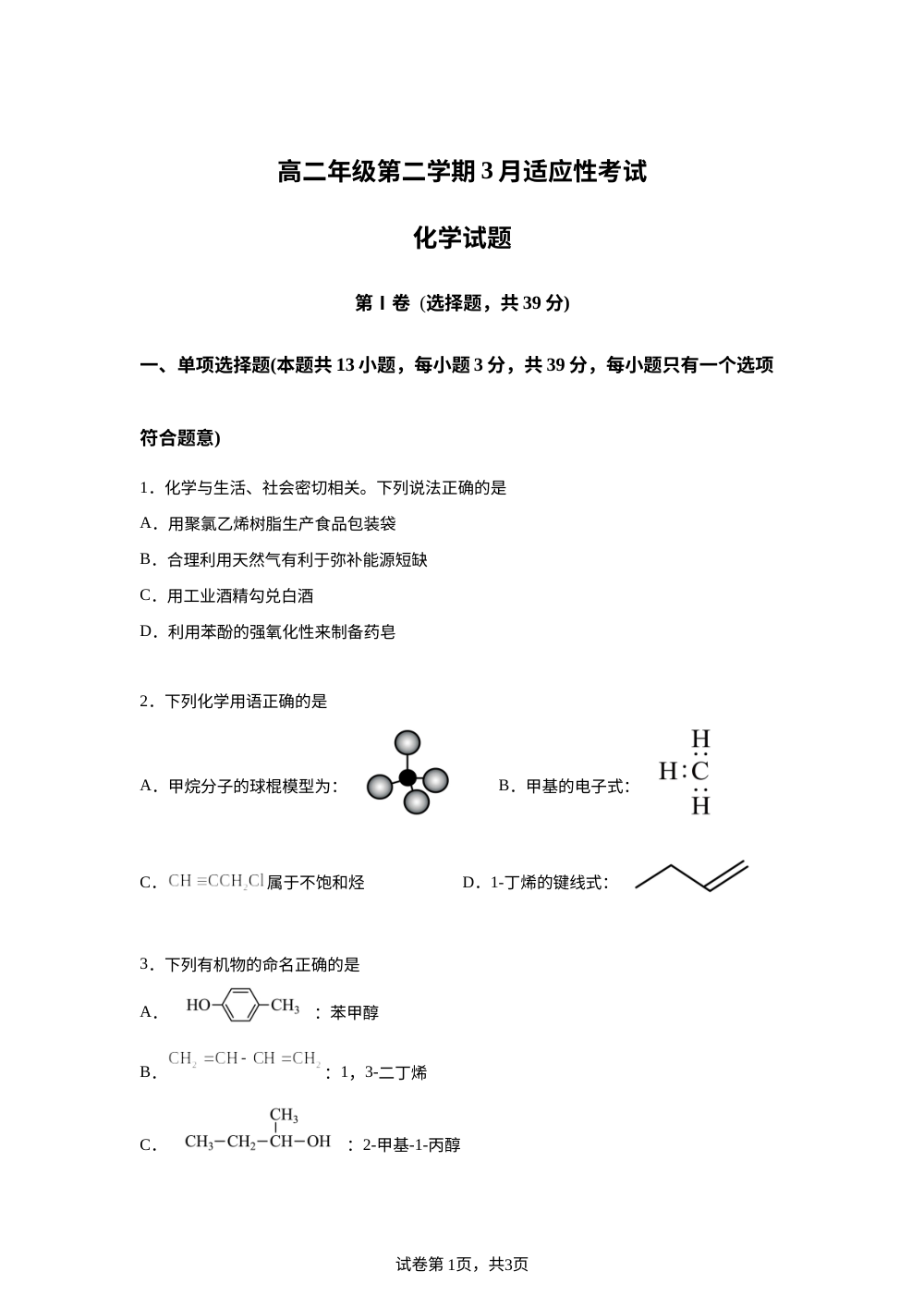 江苏省苏州市新区实验中学科技城校区2025-2026学年高二下学期化学3月月考 第1页预览