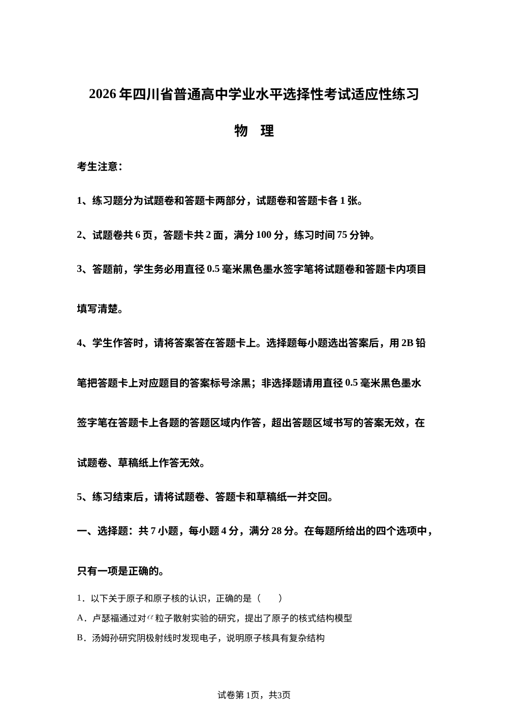 2026年四川省普通高中学业水平选择性考试适应性练习物理试卷 第1页预览