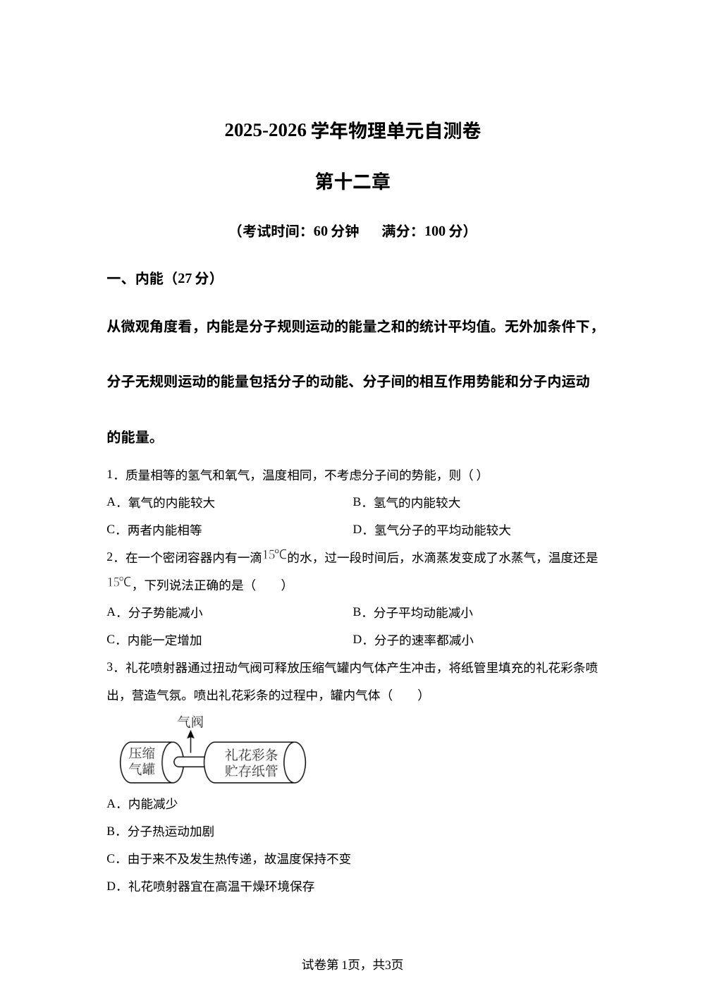 第十二章 热力学定律（单元自测）物理沪科版选择性必修第三册 第1页预览