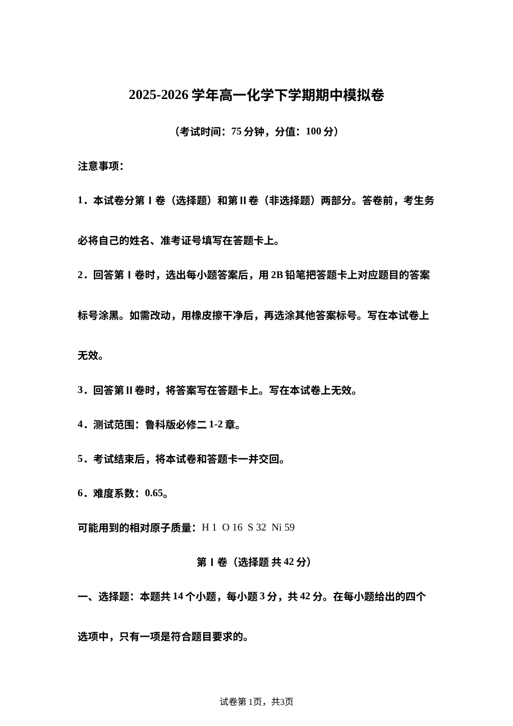 学易金卷：高一化学下学期期中模拟卷（福建专用，鲁科版） 第1页预览