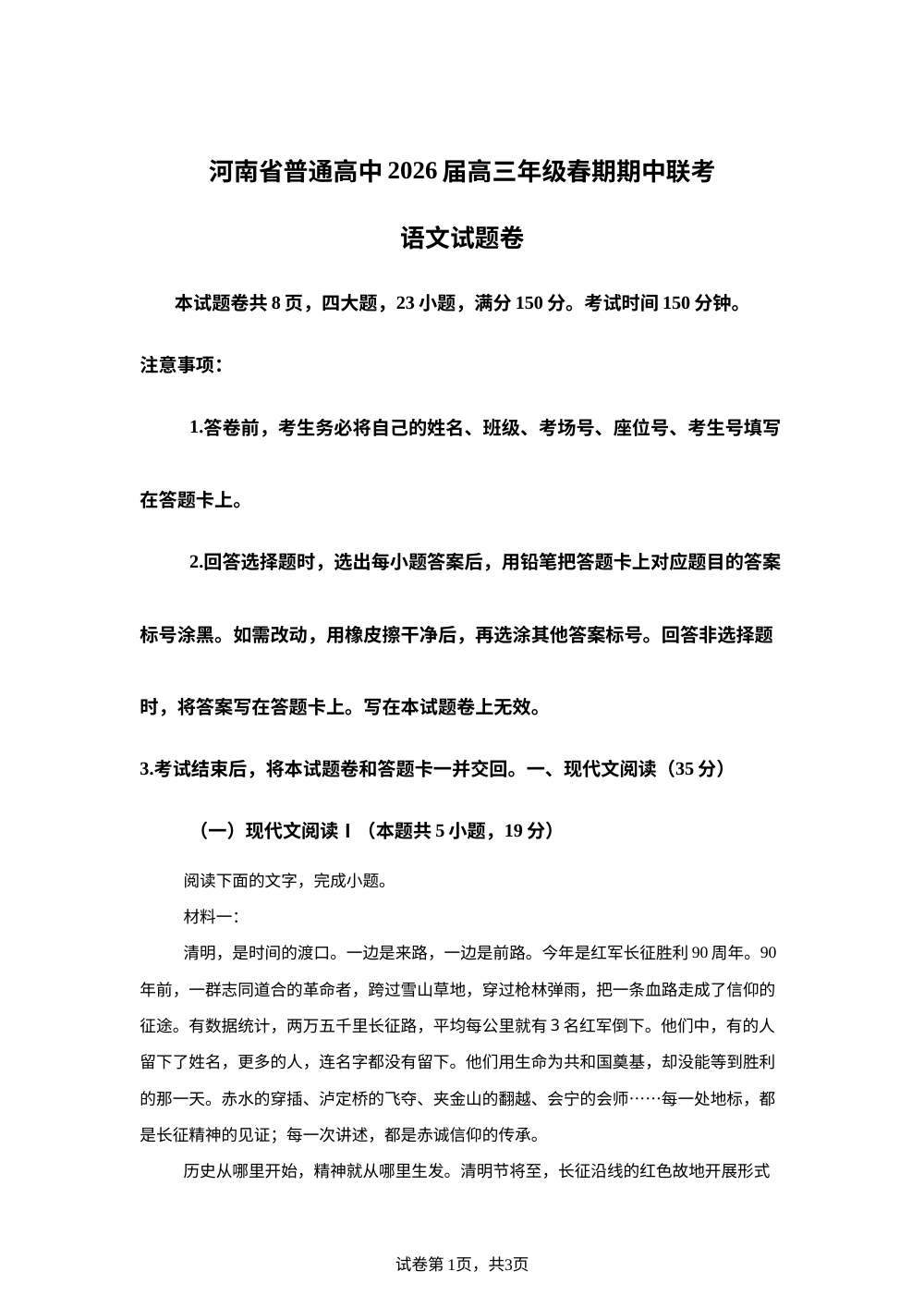 河南普通高中2026届高三年级春期期中联考语文试题卷 第1页预览
