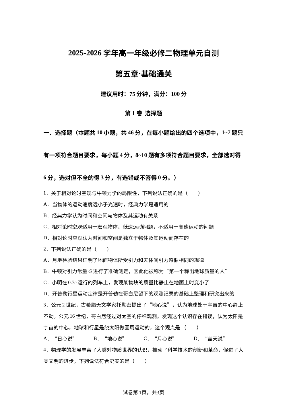 第五章 牛顿力学的局限性与相对论初步（单元自测&middot;基础卷）物理粤教版必修第二册 第1页预览