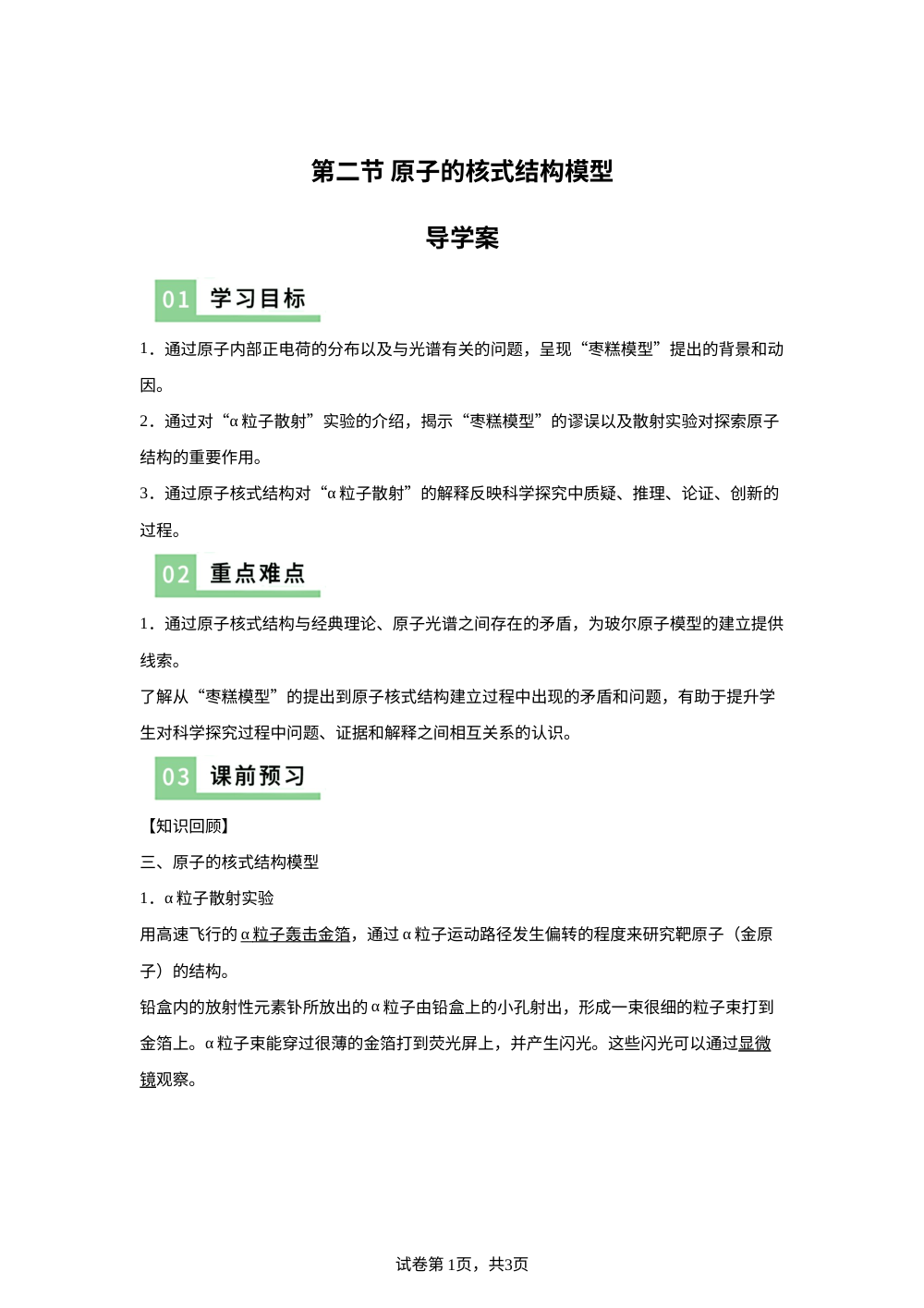 第二节 原子的核式结构模型（导学案）物理沪科版选择性必修第三册 第1页预览