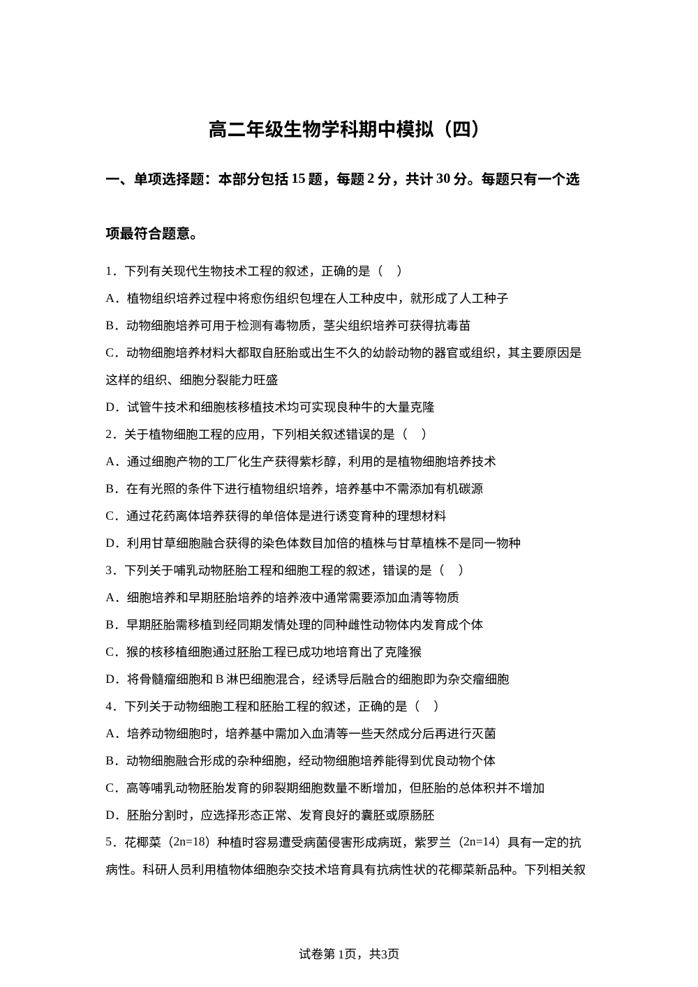 江苏徐州市沛县江苏省沛县中学2025-2026学年高二下学期生物学科期中模拟（四） 第1页预览