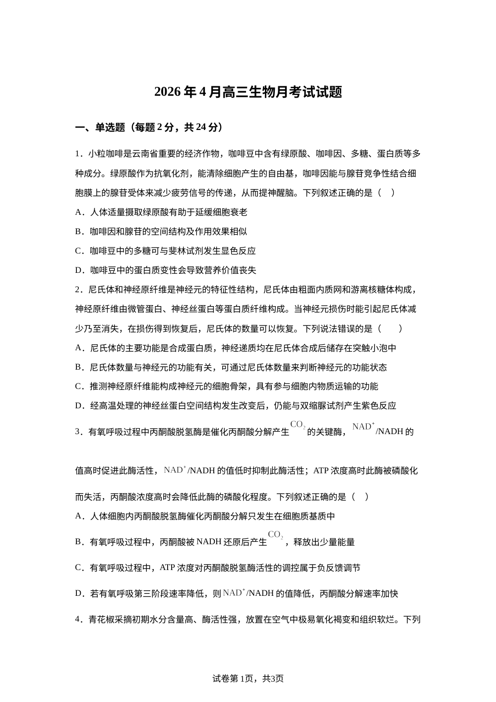 湖南省岳阳市汨罗市第二中学2026年4月高三生物月考试试题 第1页预览