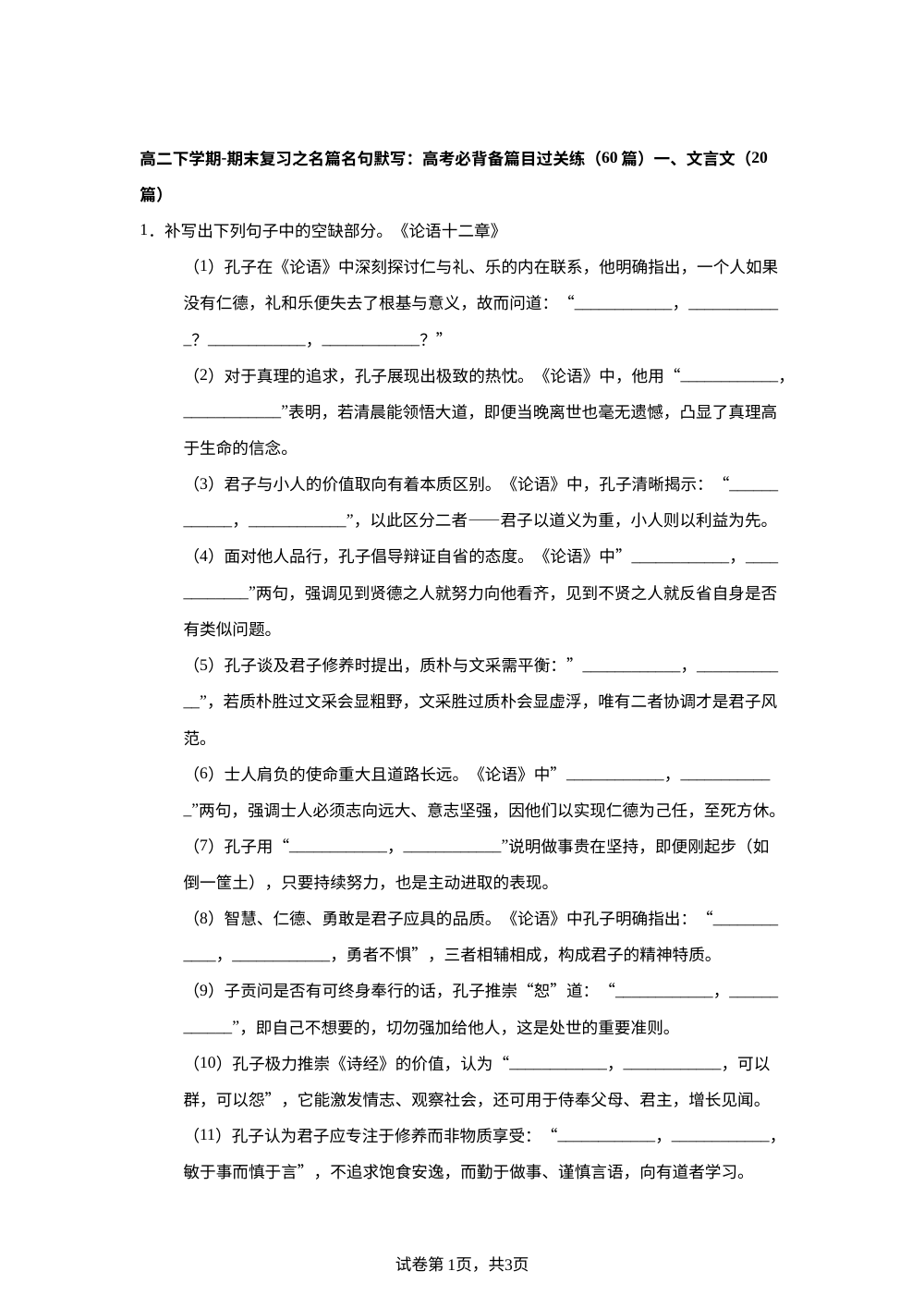 高二下学期-期末复习之名篇名句默写：高考必背备篇目过关练 第1页预览