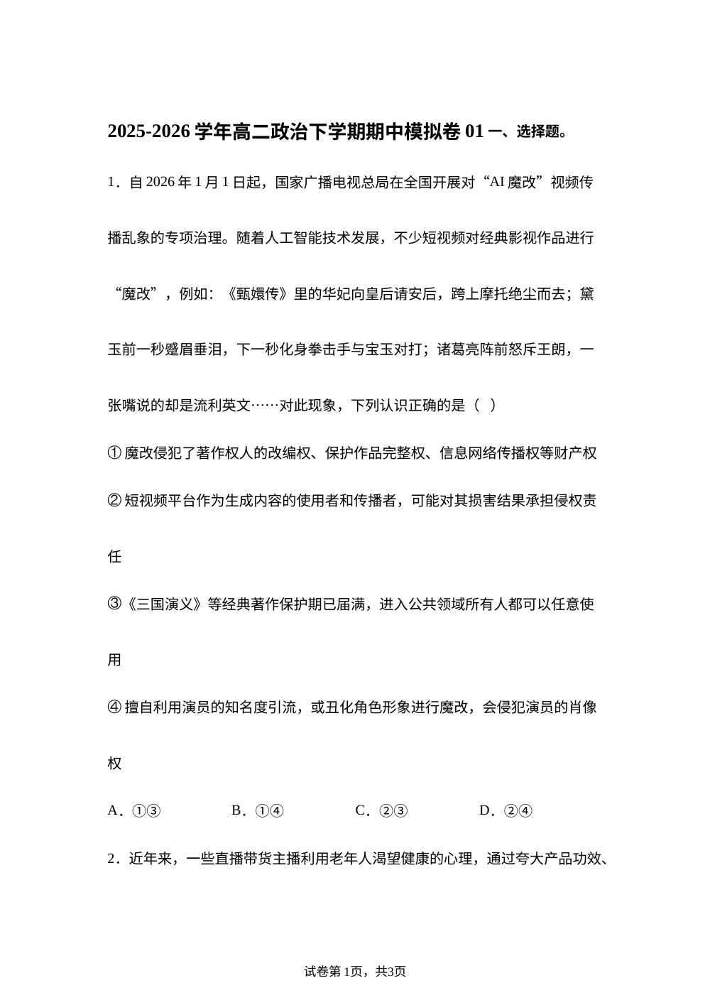 学易金卷：高二政治下学期期中模拟卷01（新高考通用：16＋4） 第1页预览