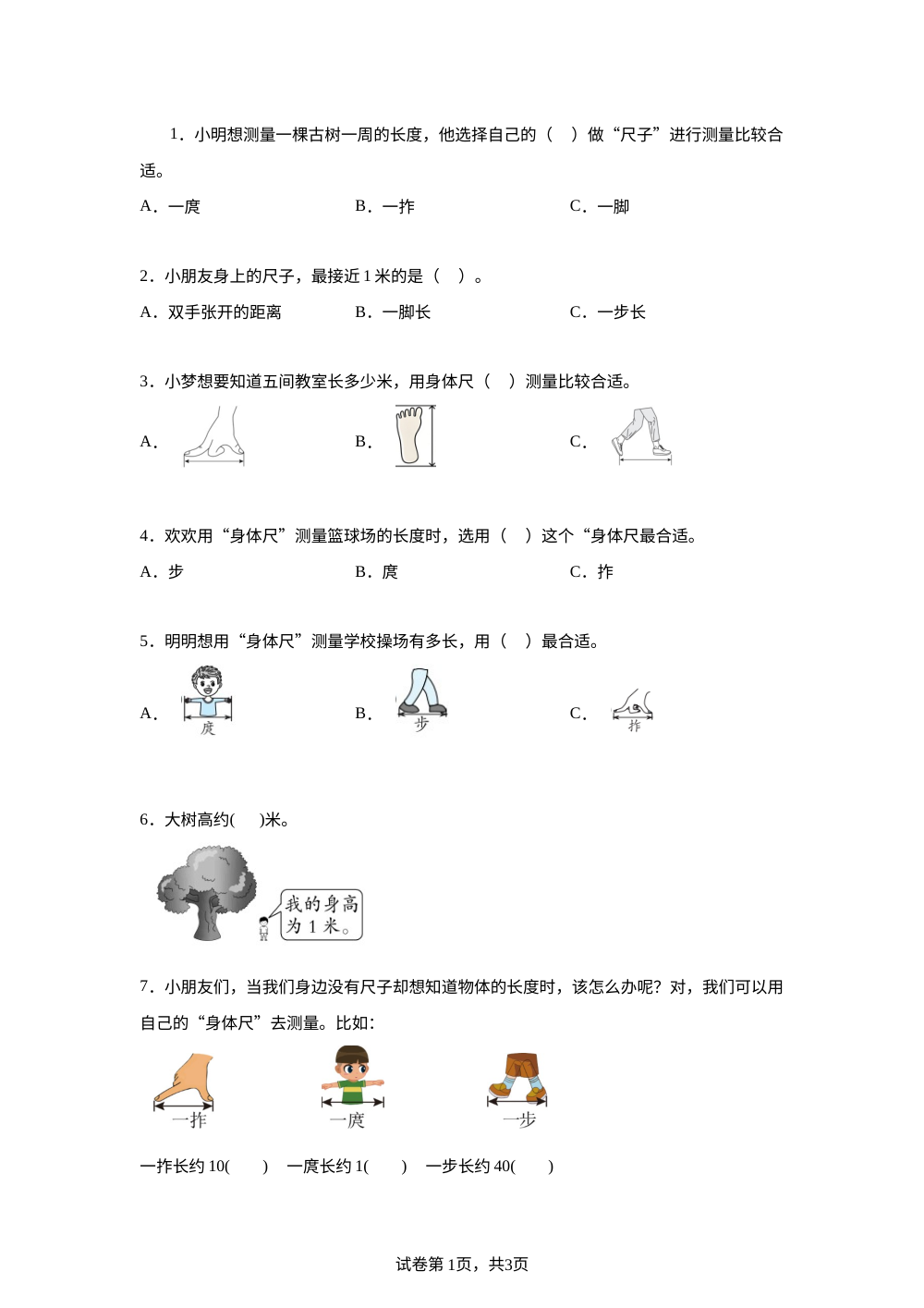 北师大版数学二年级下册《综合实践 发现身体上的尺子》单元测试卷 第1页预览