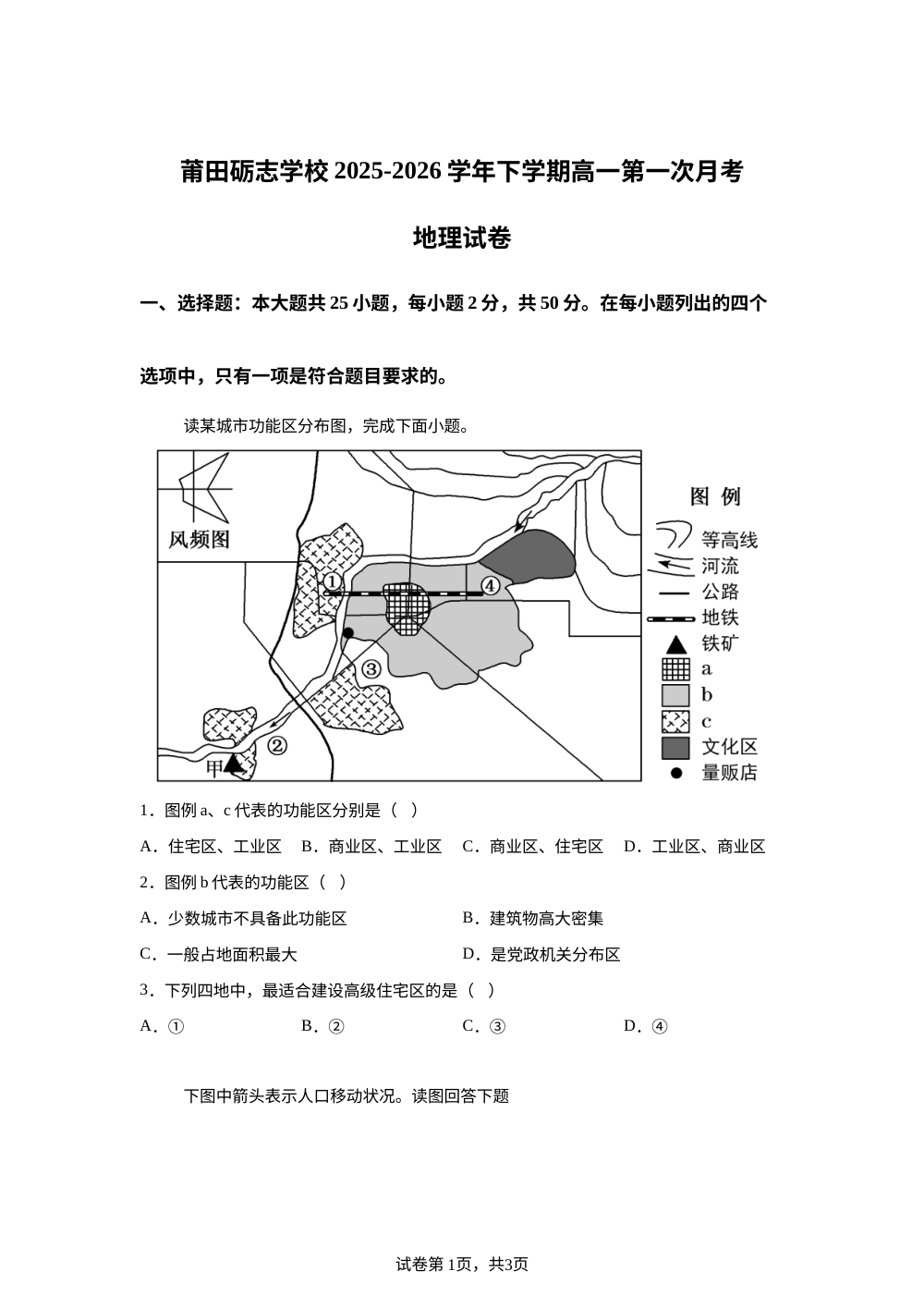 福建莆田砺志学校2025-2026学年下学期高一第一次月考地理试卷 第1页预览