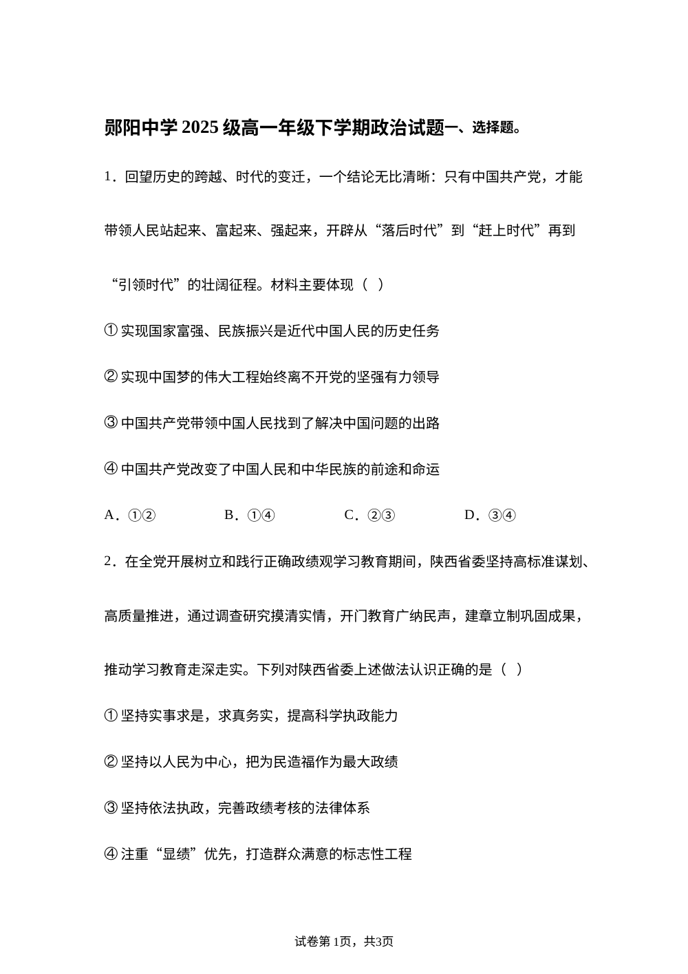 湖北省郧阳中学、恩施高中2025-2026学年高一下学期5月期中考试政治试题 第1页预览