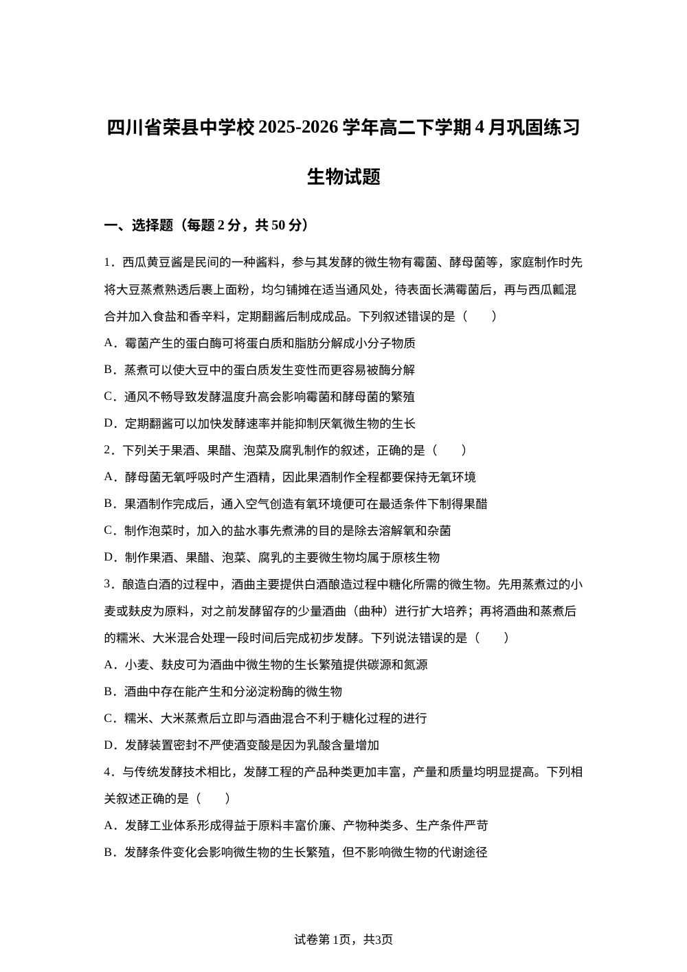 四川自贡市荣县四川省荣县中学校2025-2026学年高二下学期4月巩固练习生物试题 第1页预览