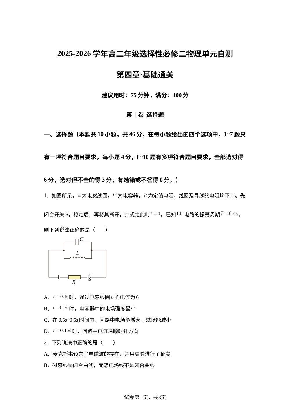 第四章 电磁振荡电磁波（单元自测&middot;基础卷）物理粤教版选择性必修第二册 第1页预览