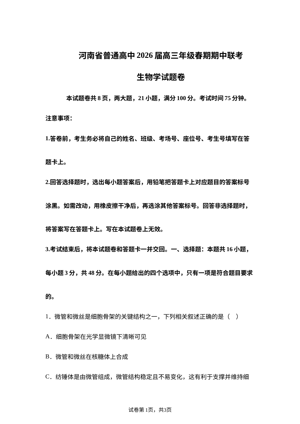 河南省普通高中2026届高三年级春期中联考 生物学试题卷 第1页预览